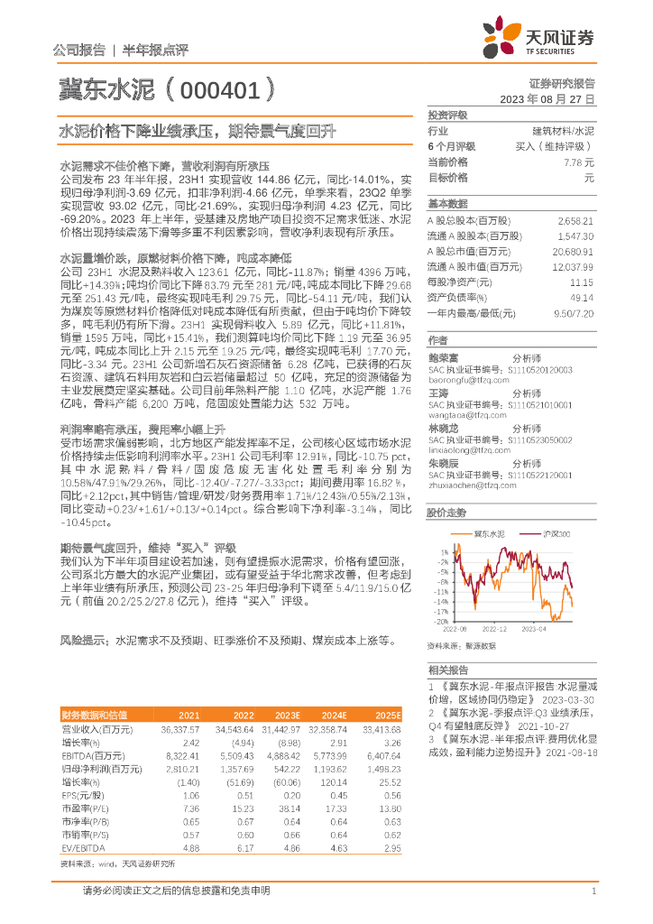 天风证券：冀东水泥（000401）-水泥价格下降业绩承压，期待景气度回升