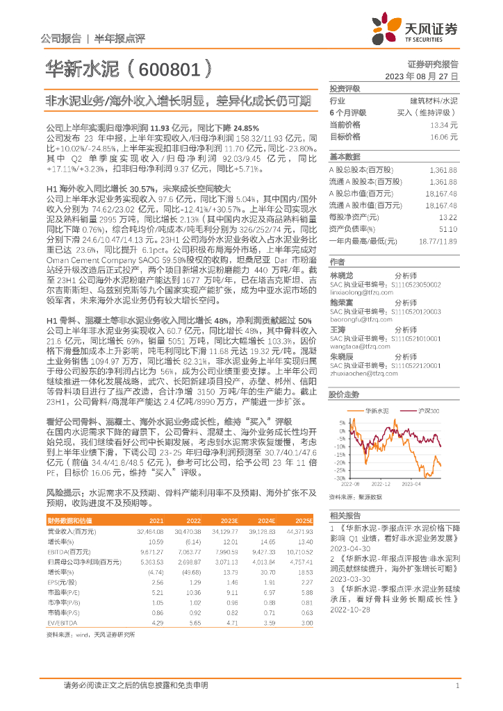 天风证券：华新水泥（600801）-非水泥业务/海外收入增长明显，差异化成长仍可期