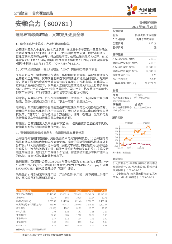天风证券：安徽合力（600761）-锂电布局领跑市场，叉车龙头逐鹿全球