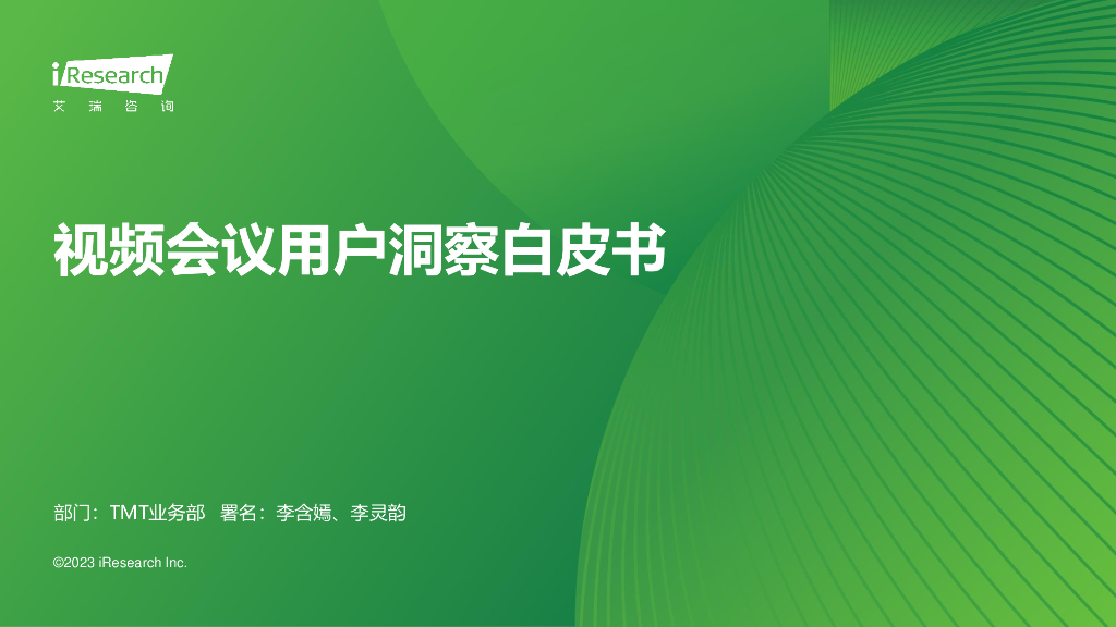 艾瑞咨询：2023视频会议用户洞察白皮书