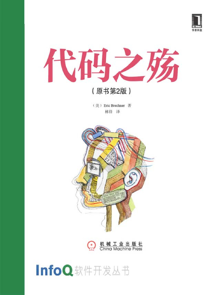 InfoQ软件开发丛书：代码之殇（原书第2版）