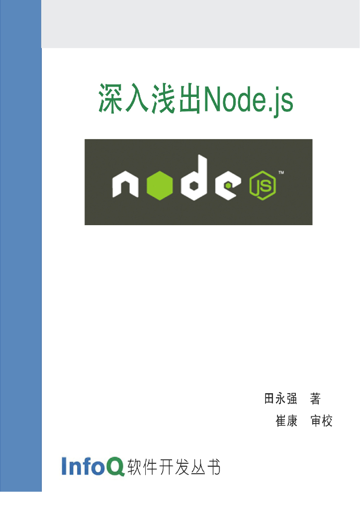 InfoQ软件开发丛书：深入浅出Node.js