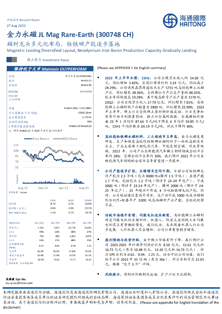 海通国际：金力永磁（300748）-磁材龙头多元化布局，钕铁硼产能逐步落地