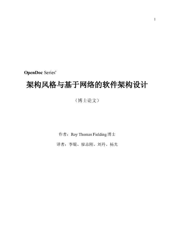 OpenDoc：架构风格与基于网络的软件架构设计（博士论文）