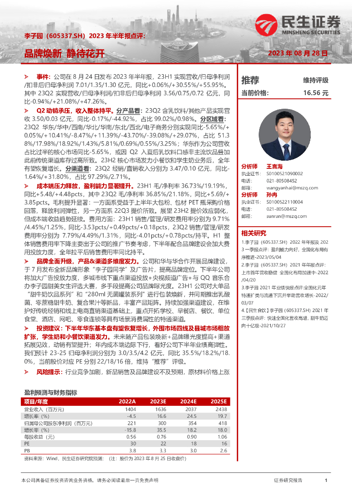 民生证券：李子园（605337）-2023年半年报点评：品牌焕新 静待花开