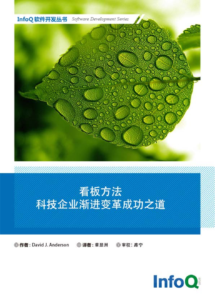 InfoQ软件开发丛书：看板方法：科技企业渐进变革成功之道