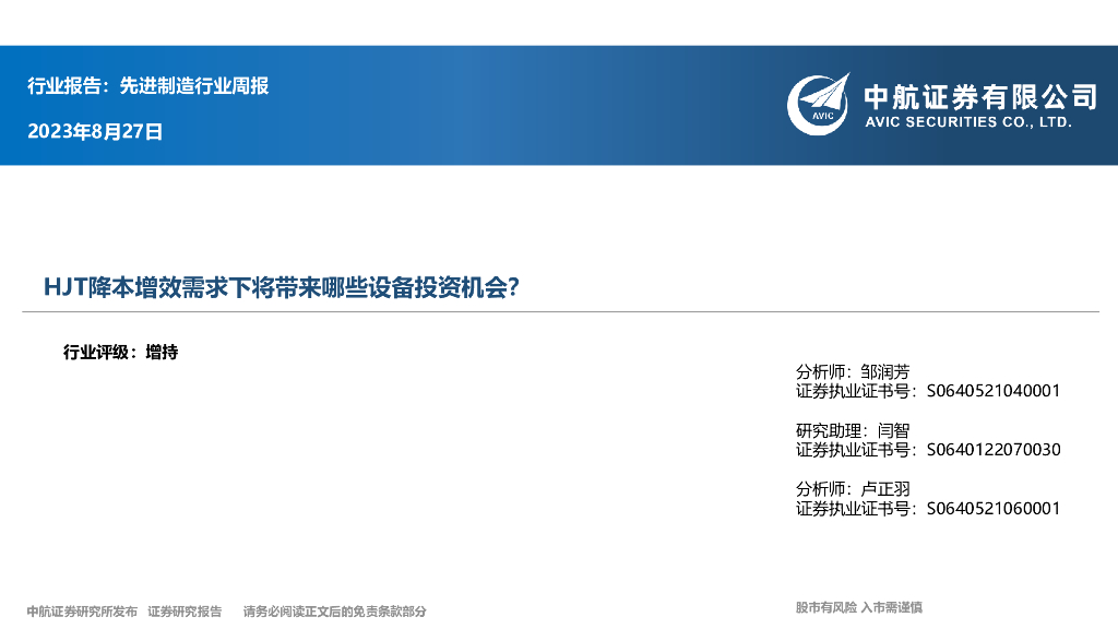 中航证券：先进制造行业周报：HJT降本增效需求下将带来哪些设备投资机会？ 海报