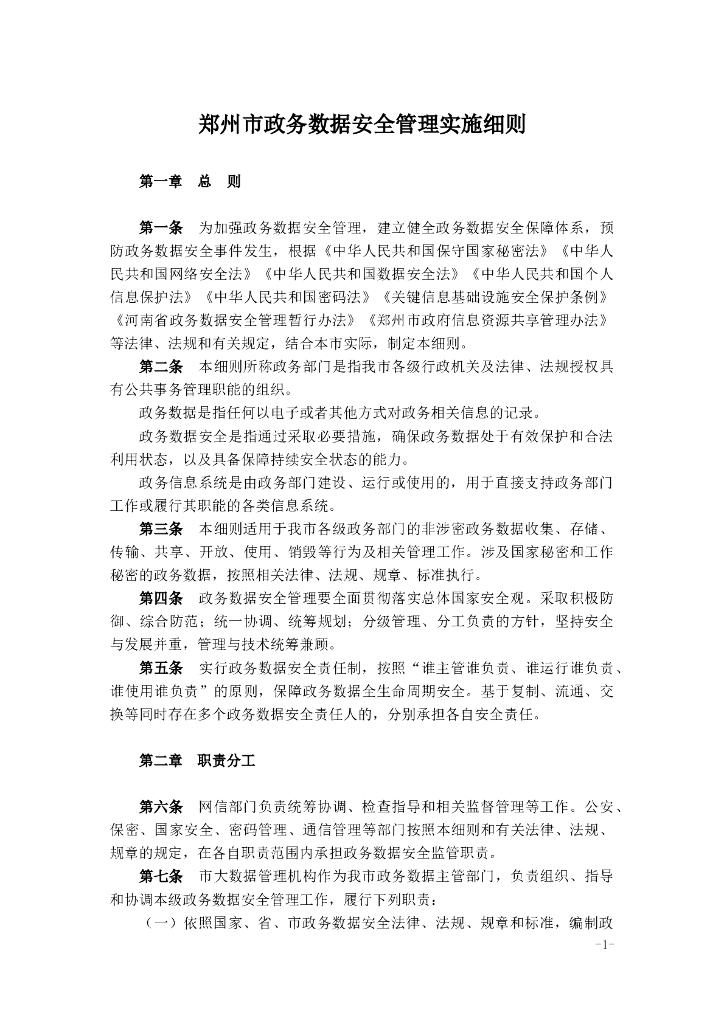 郑州市政务数据安全管理实施细则