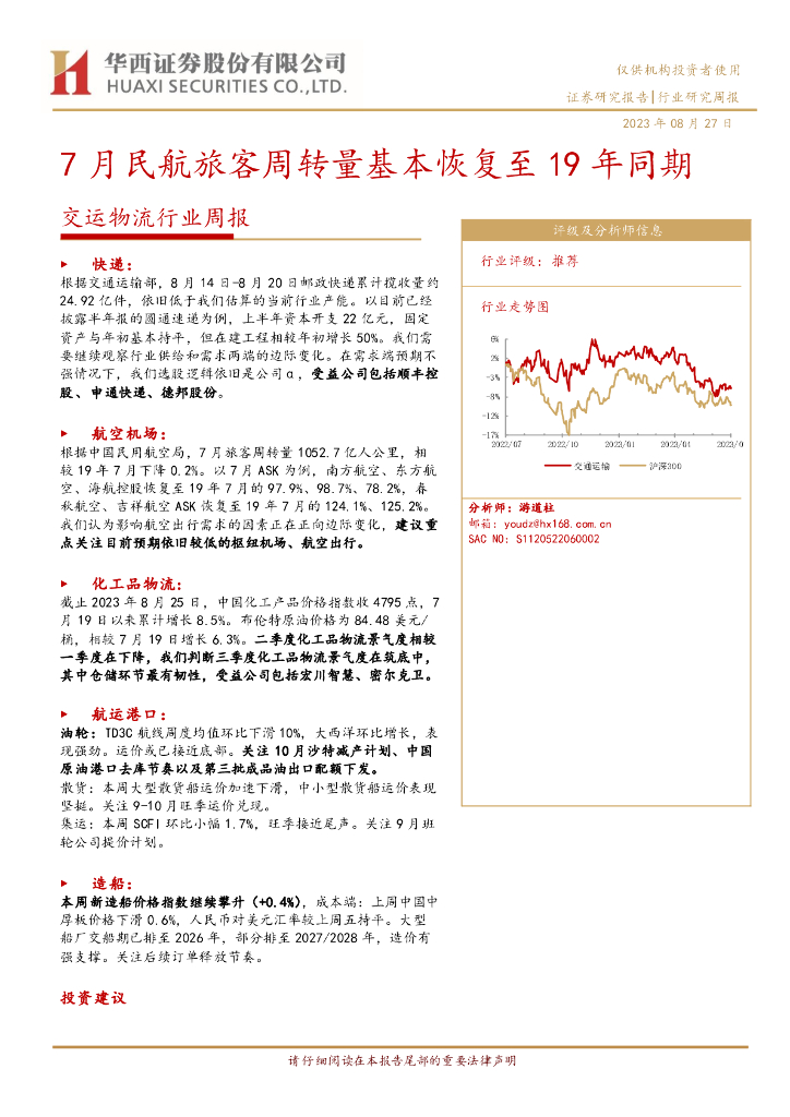 华西证券：交运物流行业周报：7月民航旅客周转量基本恢复至19年同期