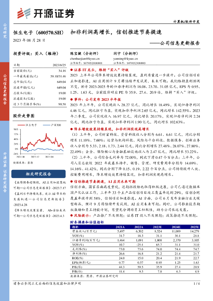 开源证券：恒生电子（600570）-公司信息更新报告：扣非利润高增长，信创推进节奏提速
