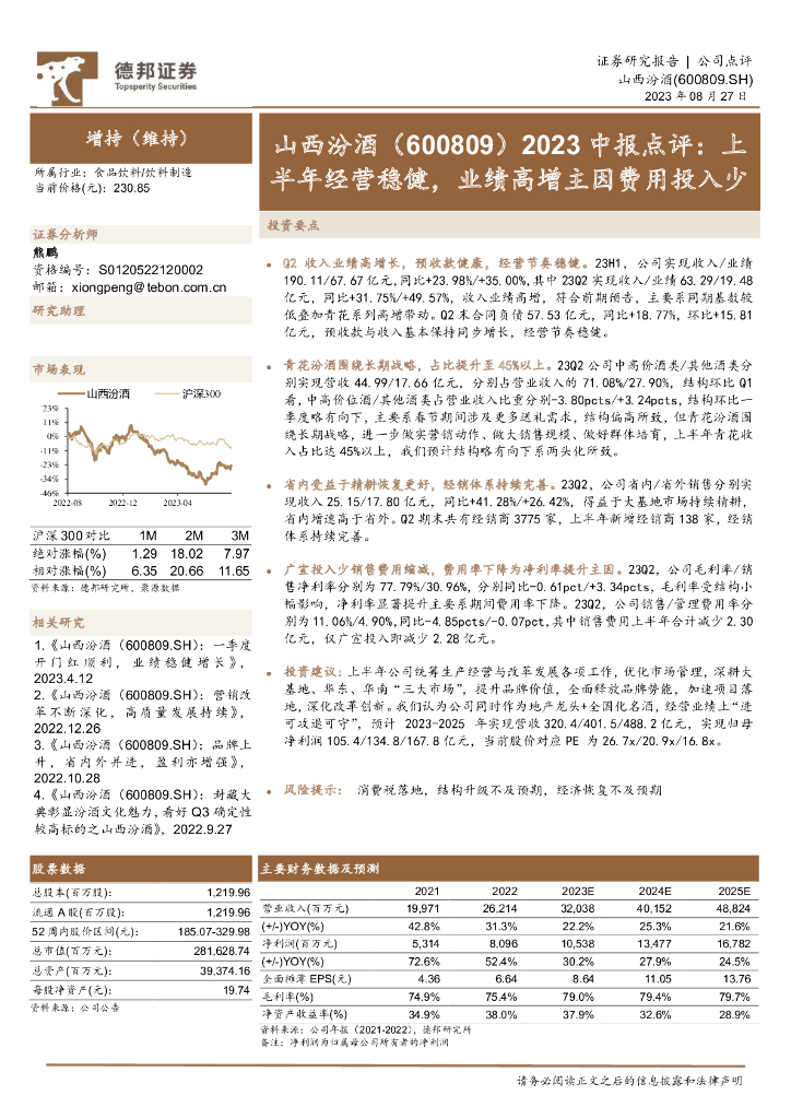 德邦证券：山西汾酒（600809）-2023中报点评：上半年经营稳健，业绩高增主因费用投入少