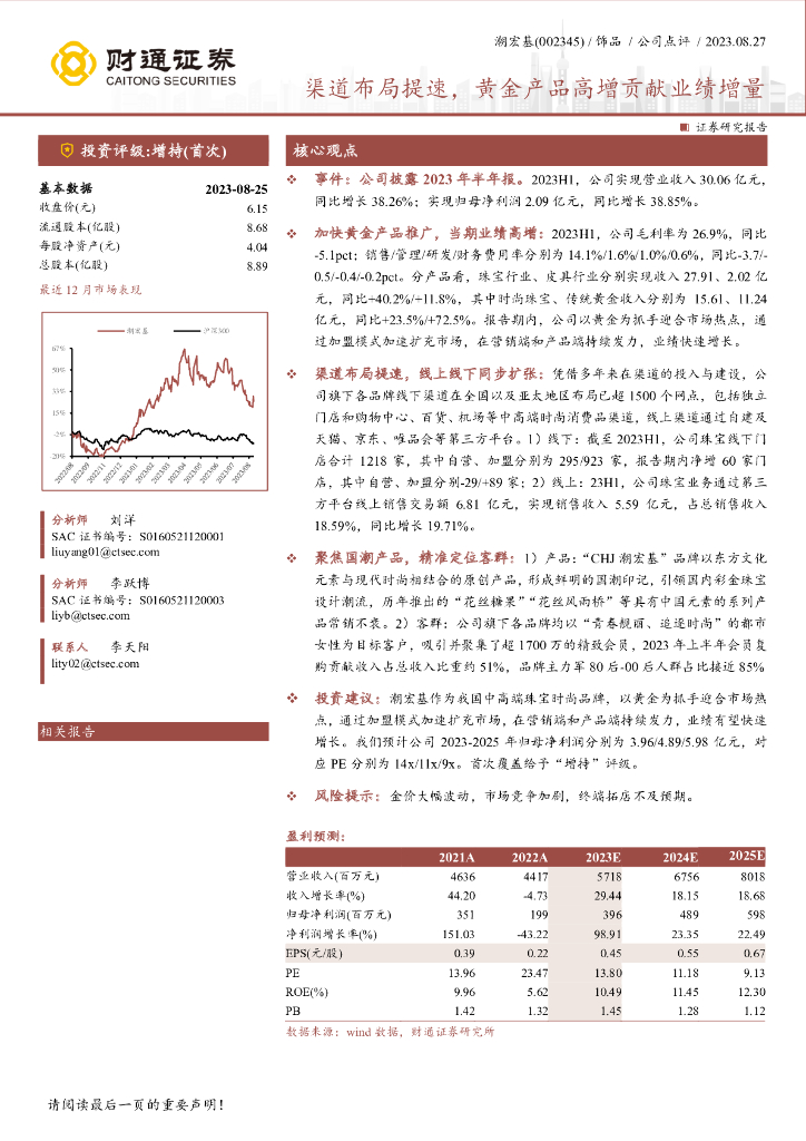 财通证券：潮宏基（002345）-渠道布局提速，黄金产品高增贡献业绩增量