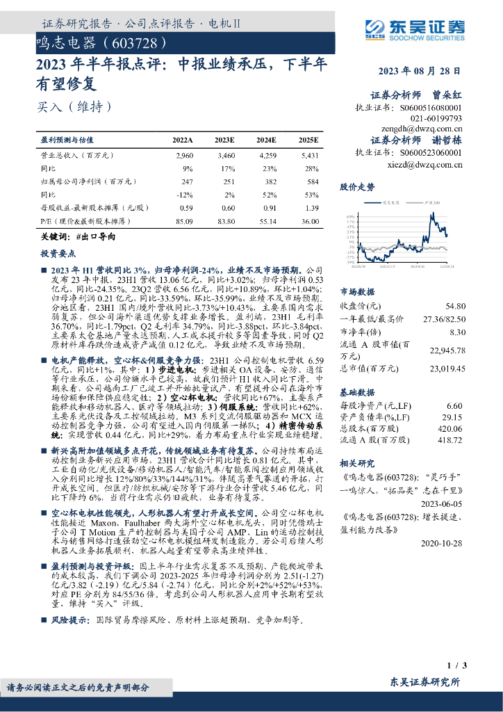 东吴证券：鸣志电器（603728）-2023年半年报点评：中报业绩承压，下半年有望修复