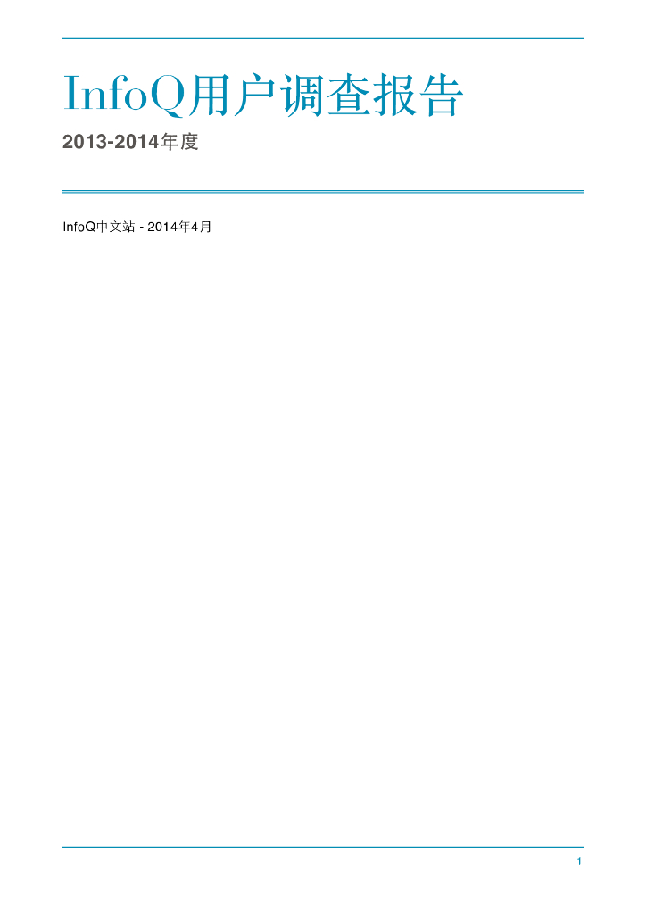 InfoQ用户调查报告（2013-2014年度）