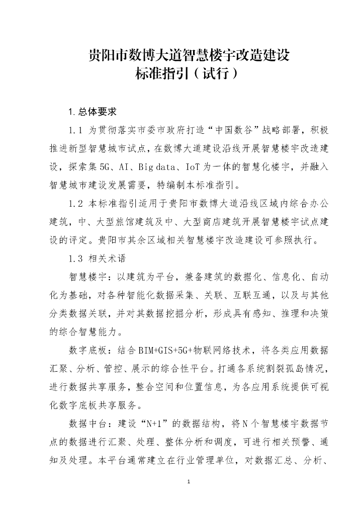 贵阳市数博大道智慧楼宇改造建设 标准指引（试行）（2019年）