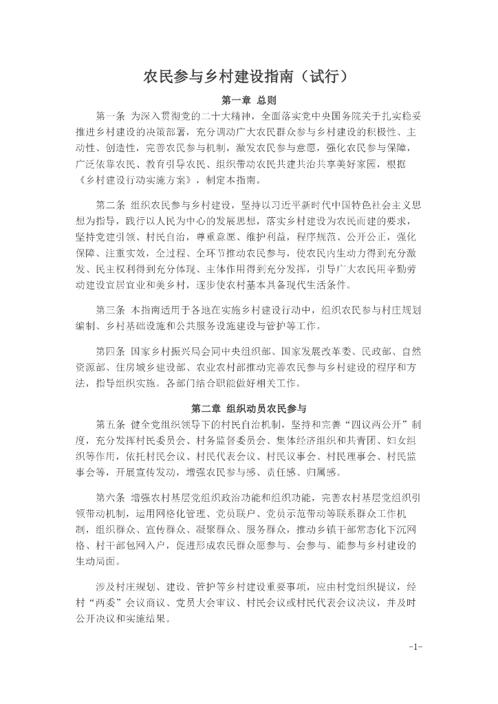 农民参与乡村建设指南（试行）