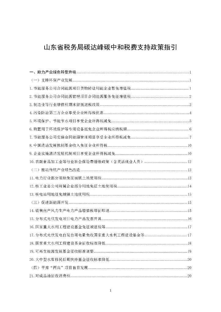 山东省税务局碳达峰<em>碳中和</em>税费支持政策指引 海报