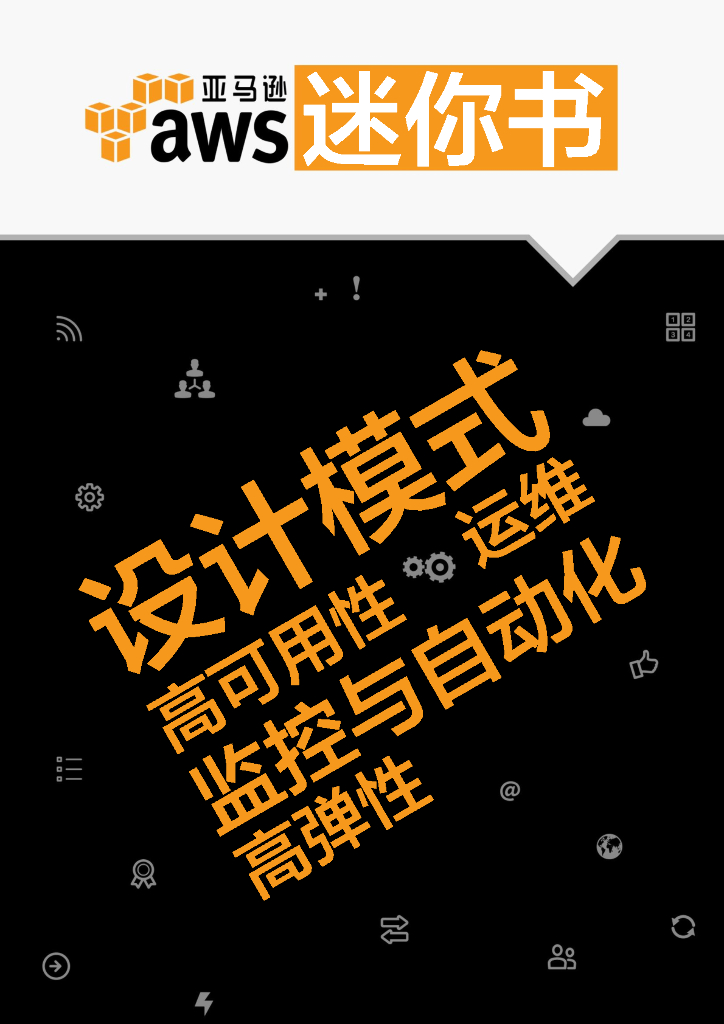 亚马逊AWS迷你书：设计模式、高可用性、高弹性、运维、监控与自动化