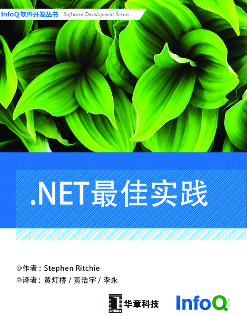 InfoQ软件开发丛书：.NET最佳实践
