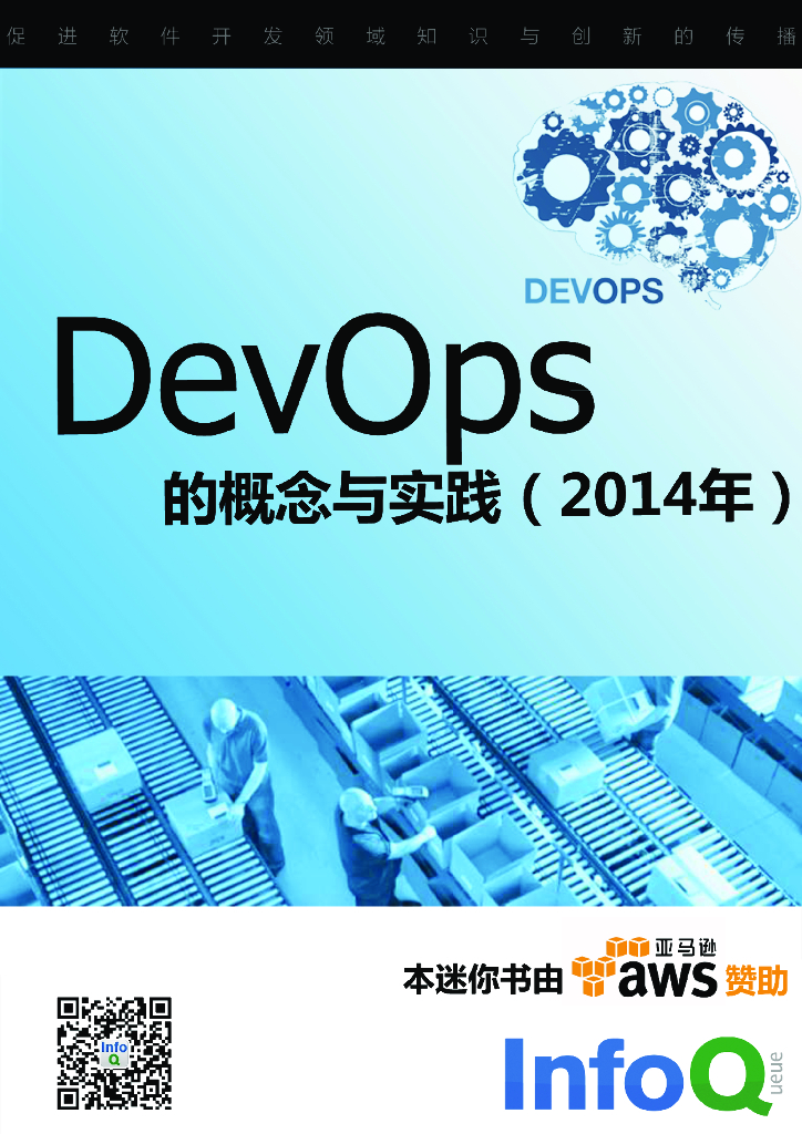 InfoQ：DevOps的概念与实践（2014年）
