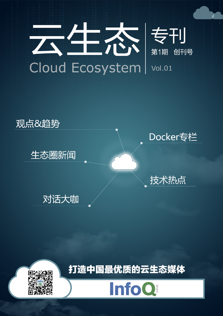 InfoQ：云生态专刊2015年01期（创刊号）