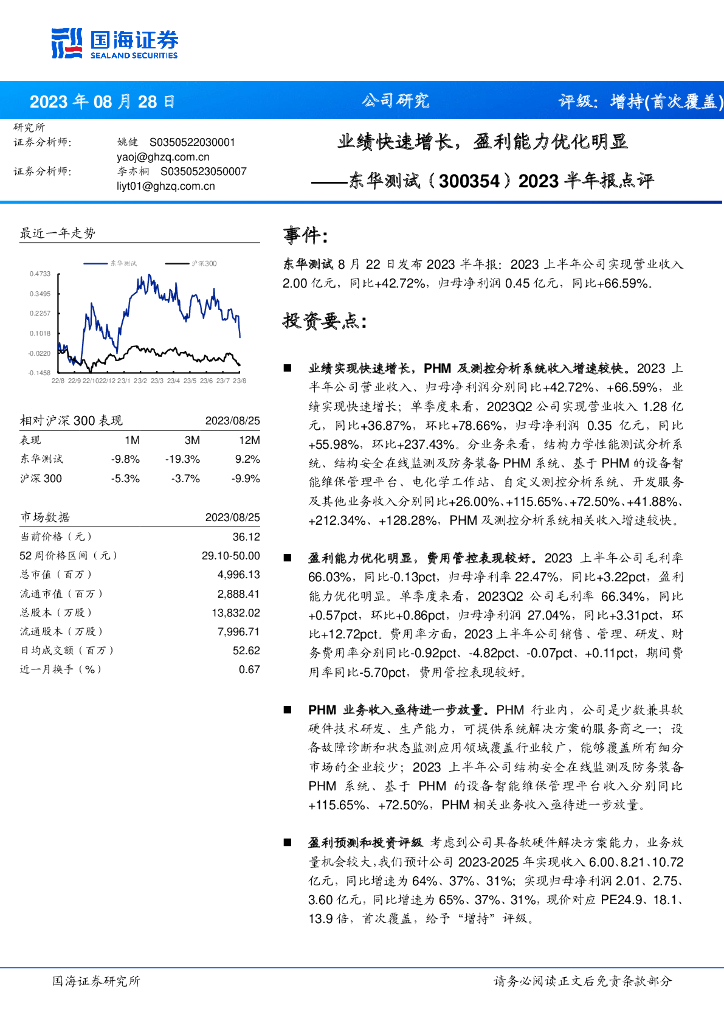 国海证券：东华测试（300354）-2023半年报点评：业绩快速增长，盈利能力优化明显