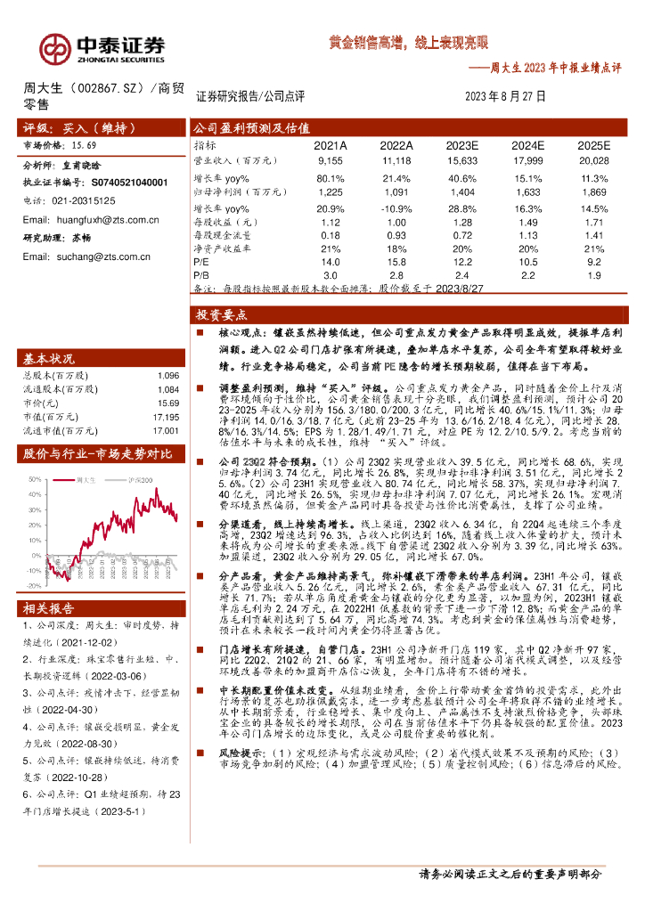 中泰证券：周大生2023年中报业绩点评：黄金销售高增，线上表现亮眼