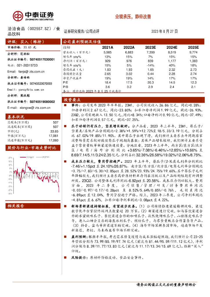 中泰证券：洽洽食品（002557）-业绩承压，静待改善