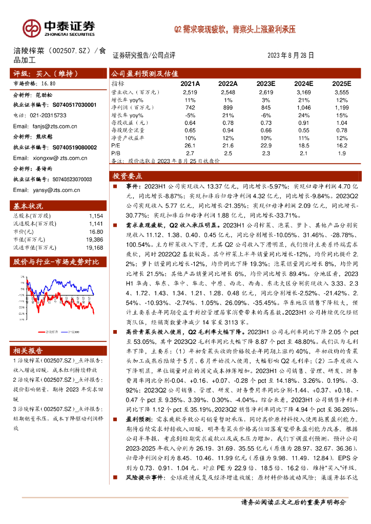 中泰证券：涪陵榨菜（002507）-Q2需求表现疲软，青菜头上涨盈利承压
