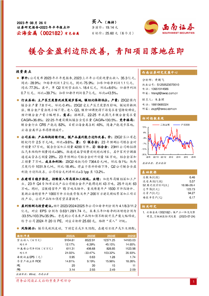 西南证券：云海金属（002182）-镁合金盈利边际改善，青阳项目落地在即