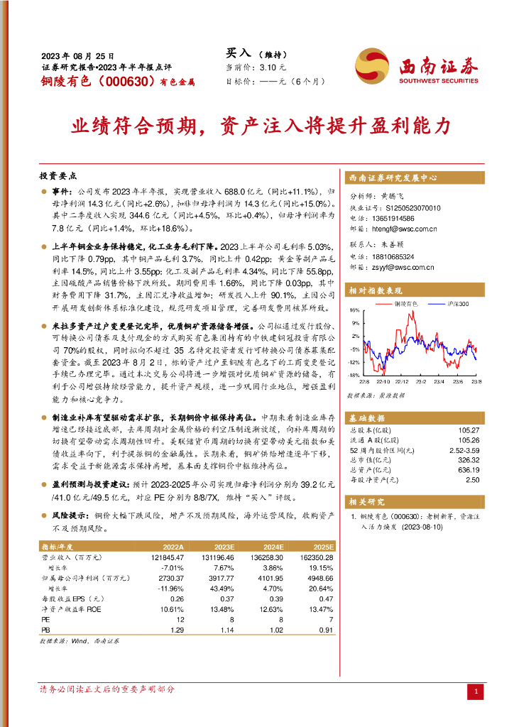西南证券：铜陵有色（000630）-业绩符合预期，资产注入将提升盈利能力