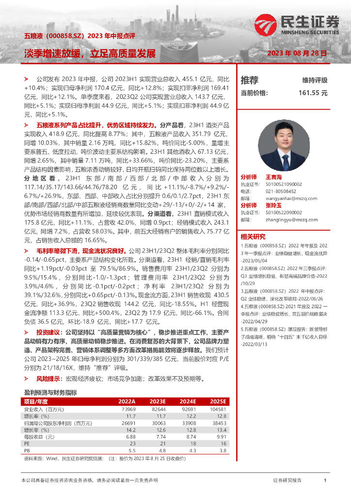 民生证券：五粮液（000858）-2023年中报点评：淡季增速放缓，立足高质量发展