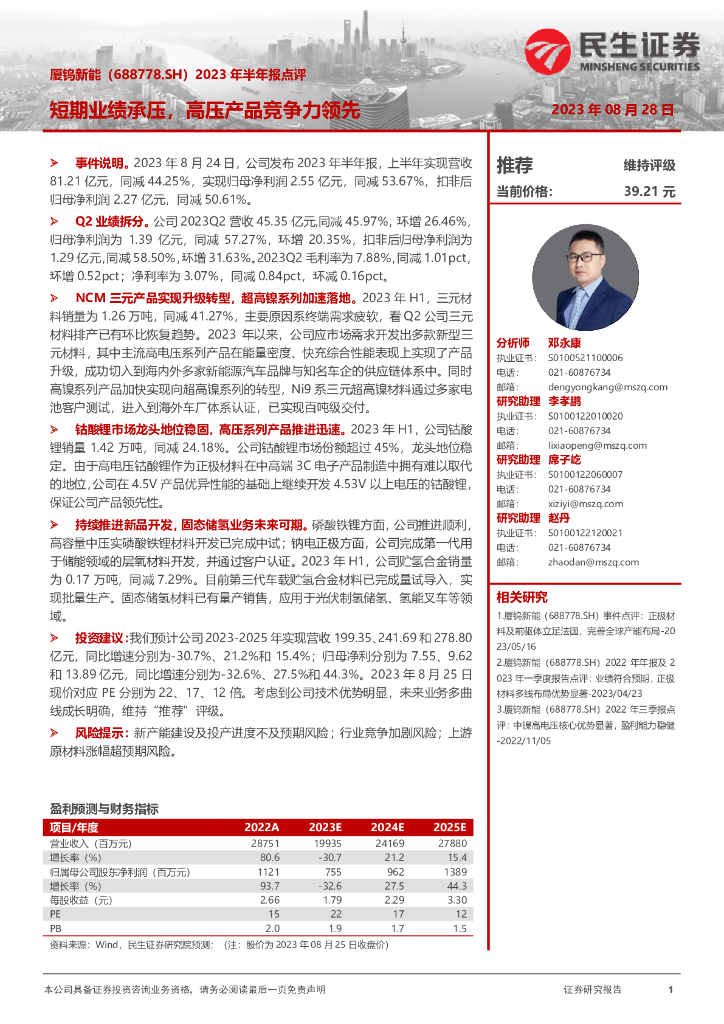 民生证券：厦钨<em>新能</em>（688778）-2023年半年报点评：短期业绩承压，高压产品竞争力领先