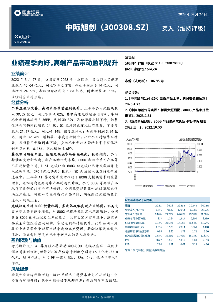 国金证券：中际旭创（300308）-业绩逐季向好，高端产品带动盈利提升
