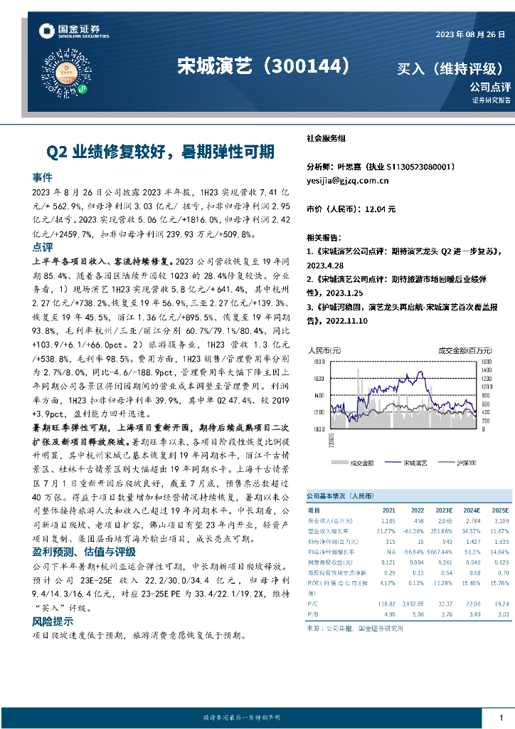 国金证券：宋城演艺（300144）-Q2业绩修复较好，暑期弹性可期