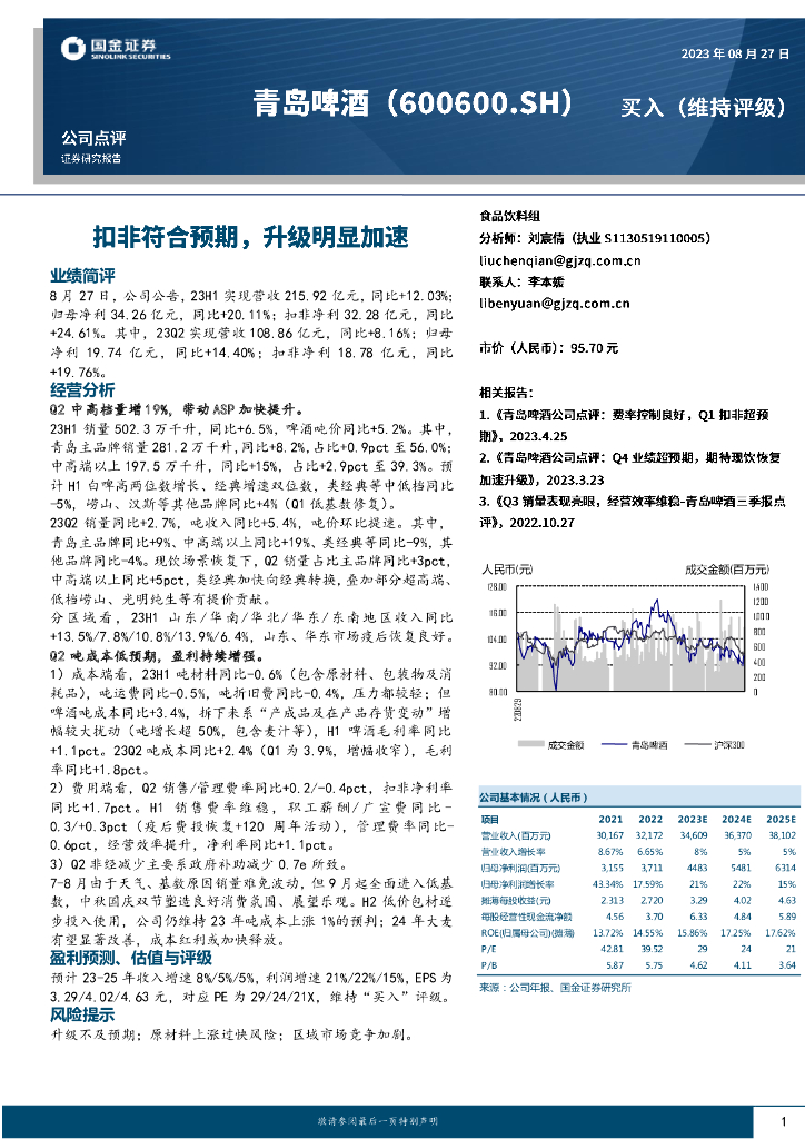 国金证券：青岛啤酒（600600）-扣非符合预期，升级明显加速