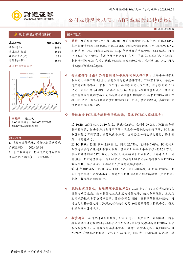 财通证券：兴森科技（002436）-公司业绩降幅收窄，ABF载板验证持续推进 海报