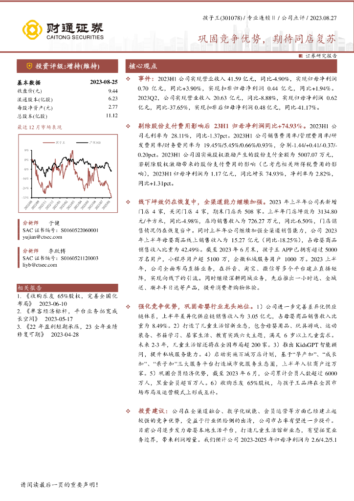 财通证券：孩子王（301078）-巩固竞争优势，期待同店复苏