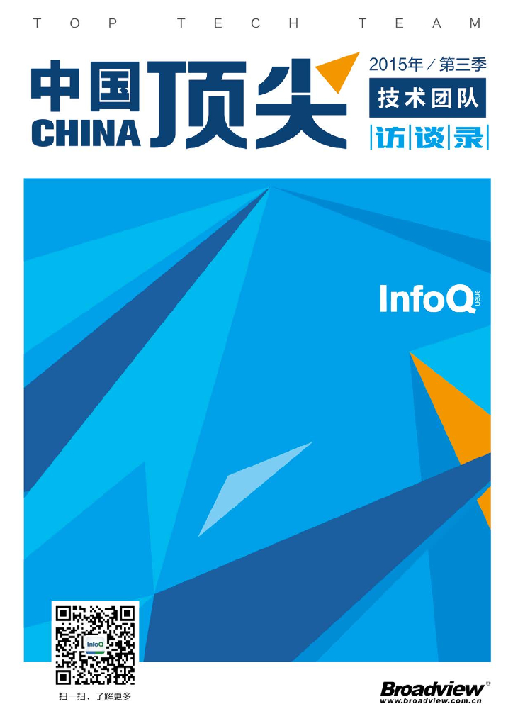 InfoQ：中国顶尖技术团队访谈录（2015年第三季）