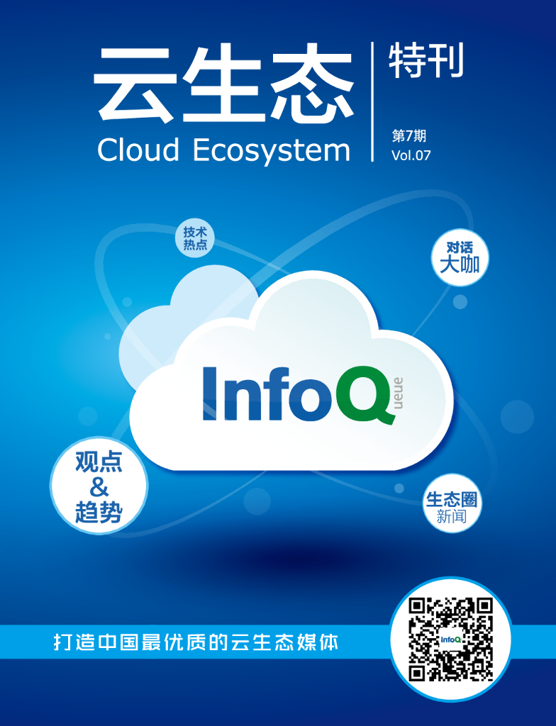 InfoQ：云生态特刊（第7期）