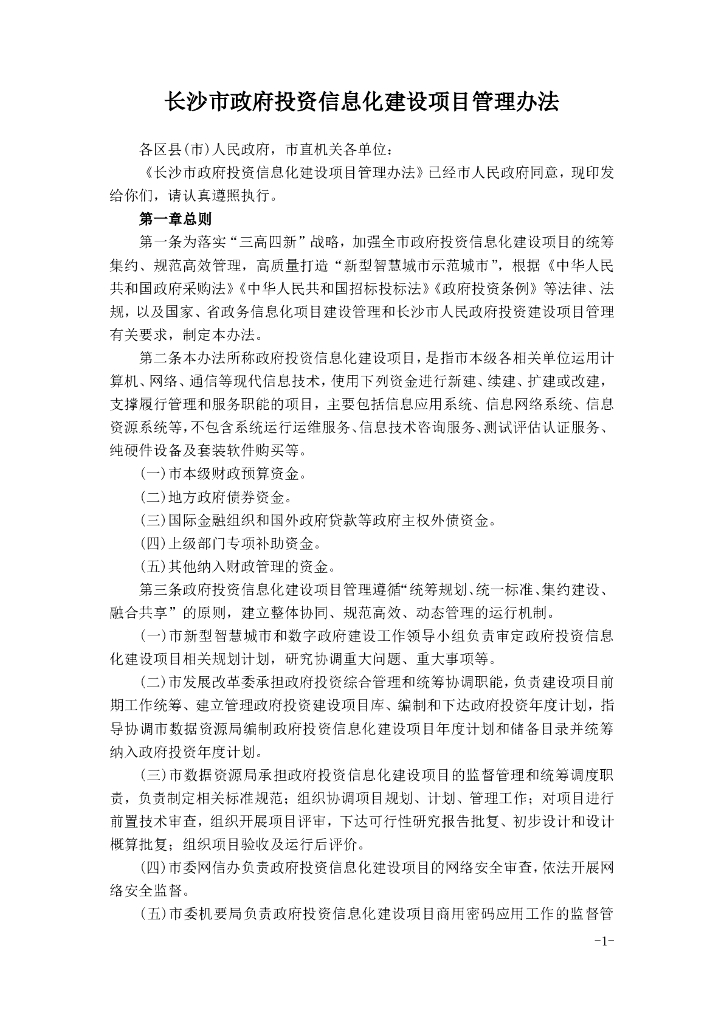 长沙市政府投资信息化建设项目管理办法（2021年）