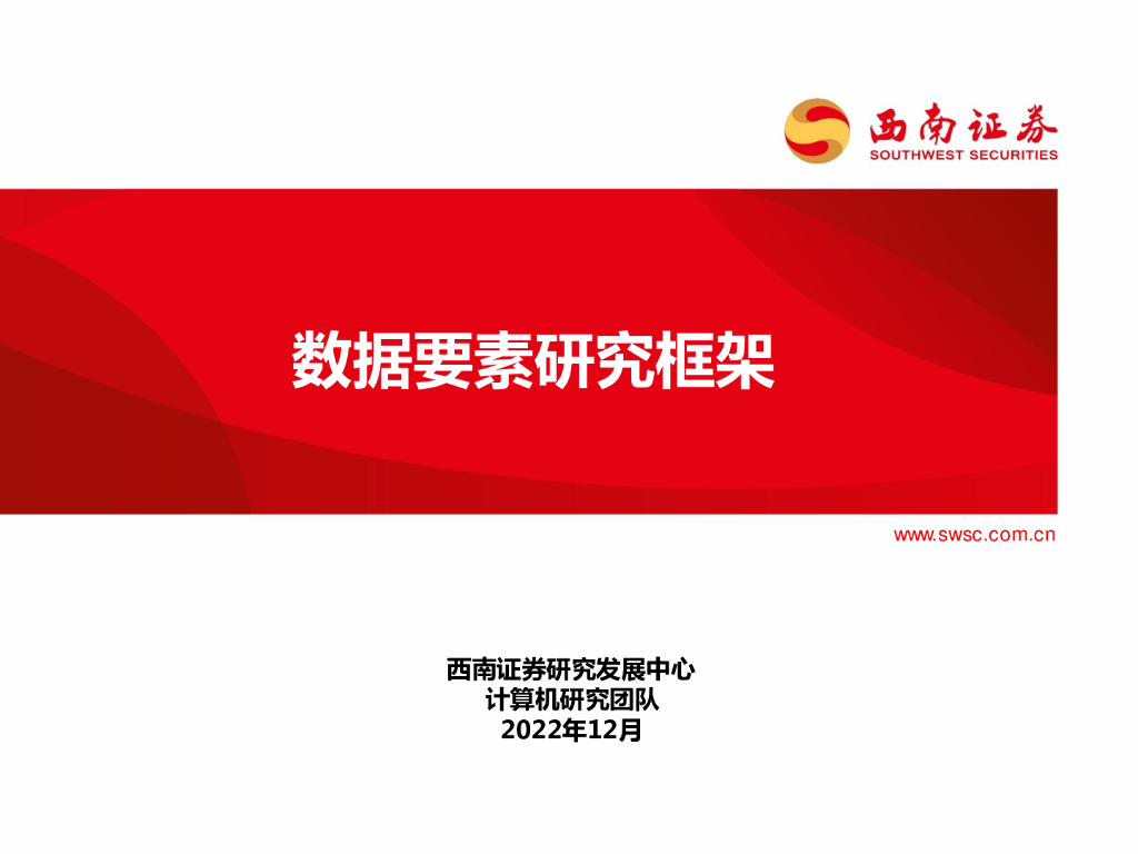 数据要素研究框架（2022年）