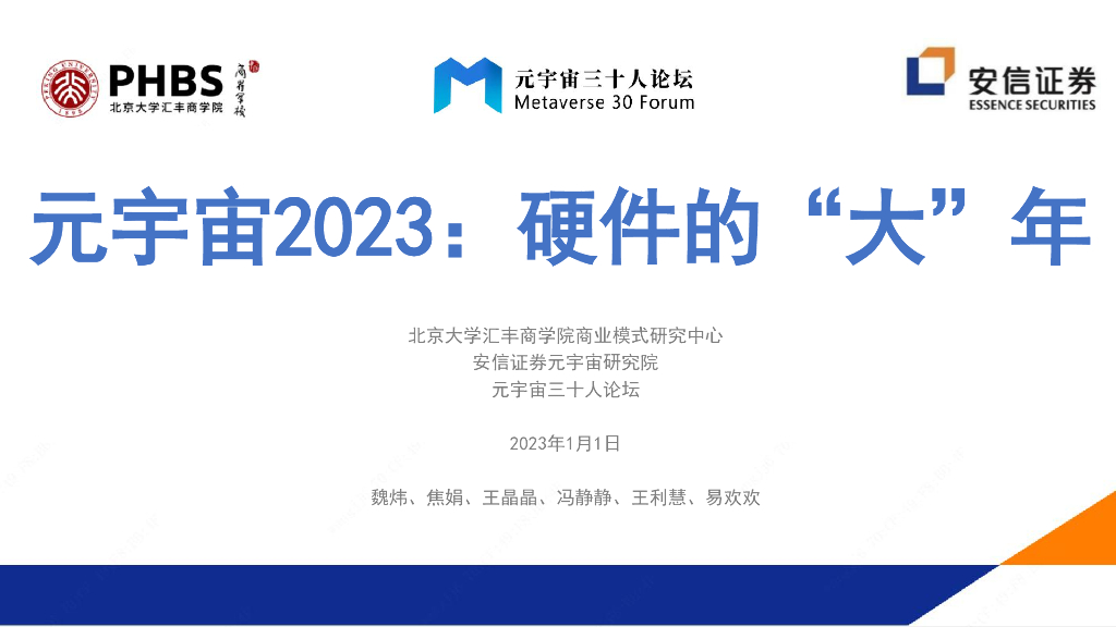 <em>元宇宙</em>2023：硬件的“大”年（2022年） 海报