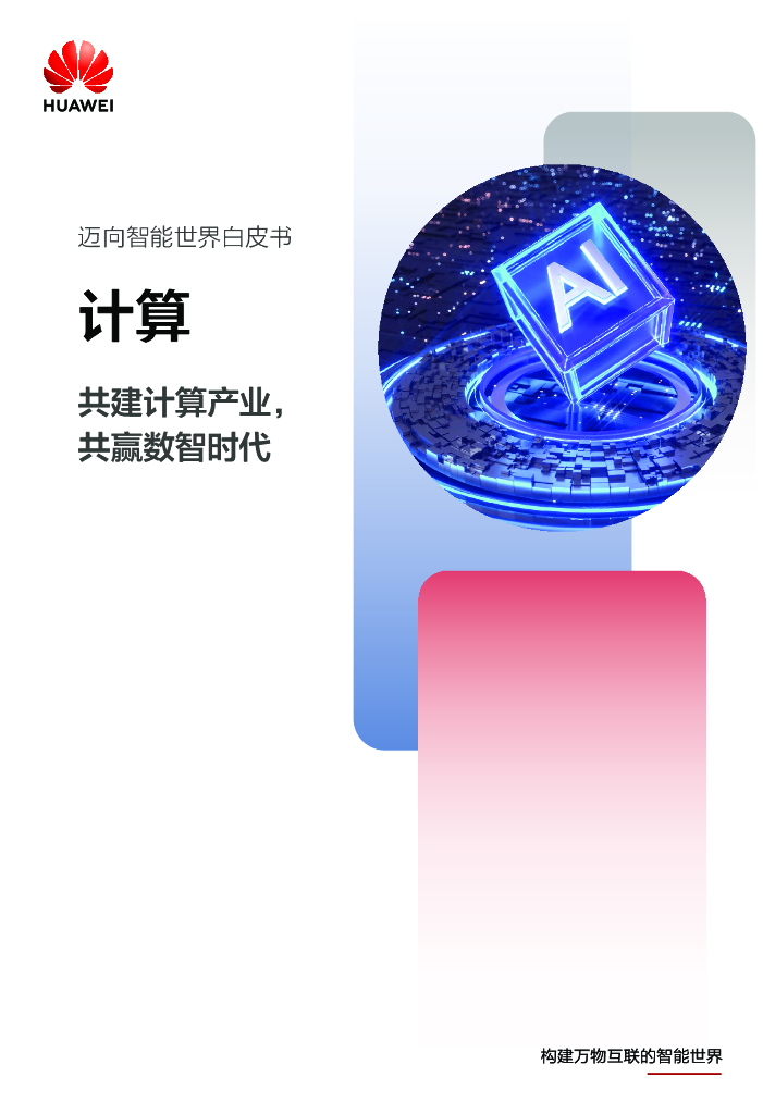 华为：迈向智能世界计算（2022年）