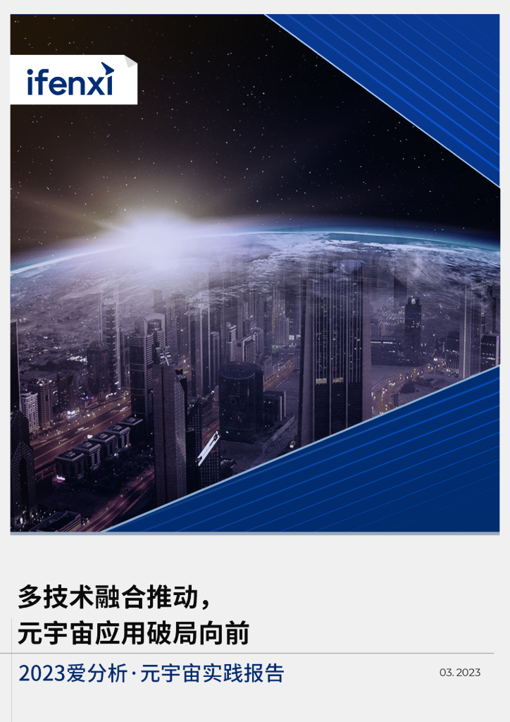 2023爱分析・<em>元宇宙</em>实践报告：多技术融合推动，<em>元宇宙</em>应用破局向前 海报