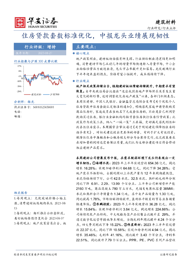 华安证券：建筑材料行业点评：住房贷款套数标准优化，中报龙头业绩展现韧性