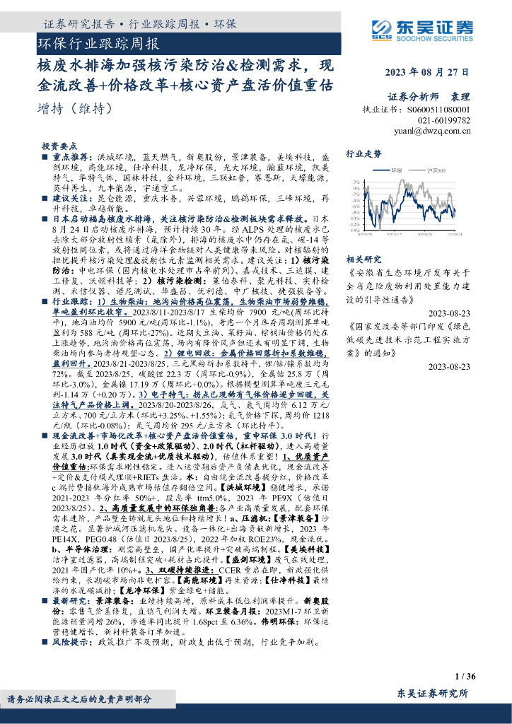 东吴证券：环保行业跟踪周报：核废水排海加强核污染防治&检测需求，现金流改善+价格改革+核心资产盘活价值重估