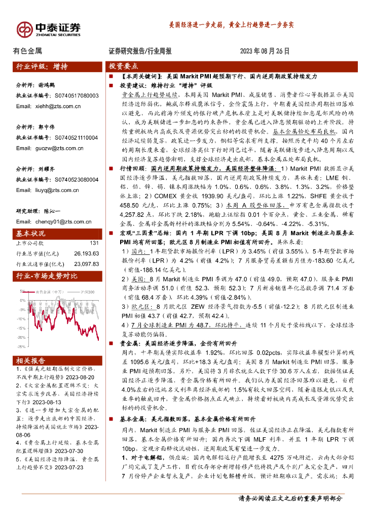 中泰证券：有色金属行业周报：美国经济进一步走弱，黄金上行趋势进一步夯实