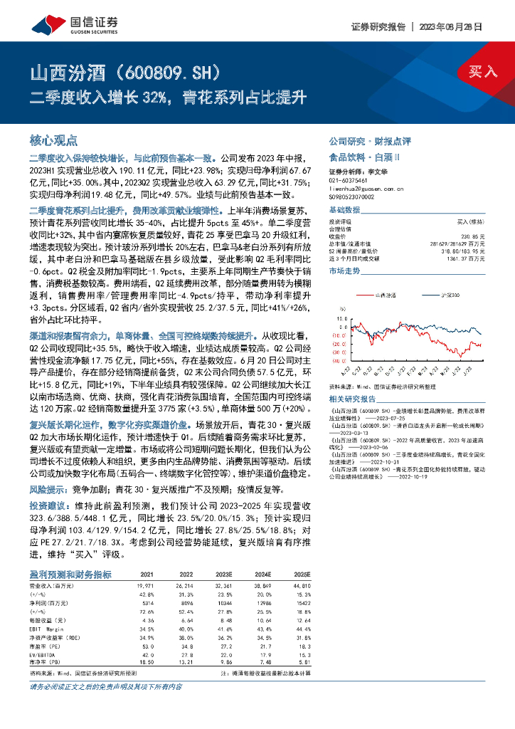 国信证券：山西汾酒（600809）-二季度收入增长32%，青花系列占比提升