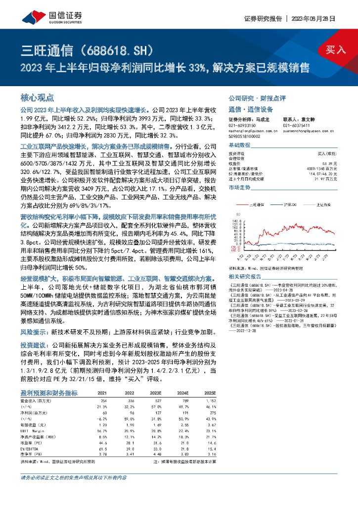 国信证券：三旺通信（688618）-2023年上半年归母净利润同比增长33%，解决方案已规模销售